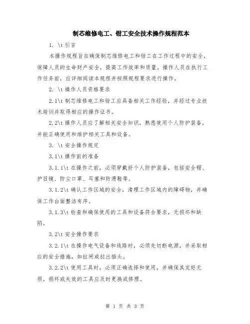 制芯维修电工、钳工安全技术操作规程范本