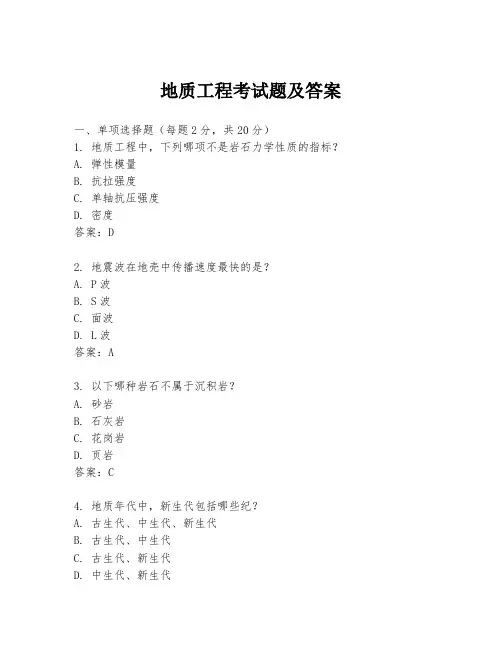地质工程考试题及答案