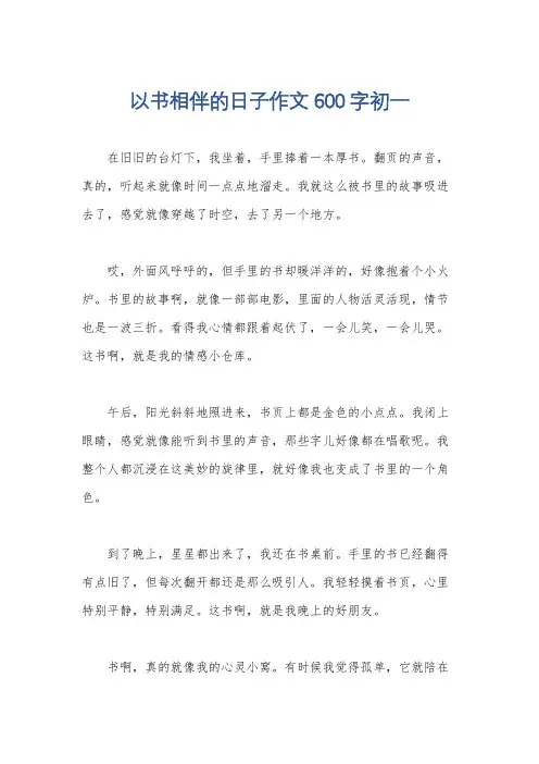 以书相伴的日子作文600字初一