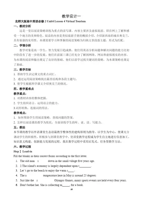 北师大版高中英语必修2 Unit4 Lesson 4 Virtual Tourism 教学设计案例