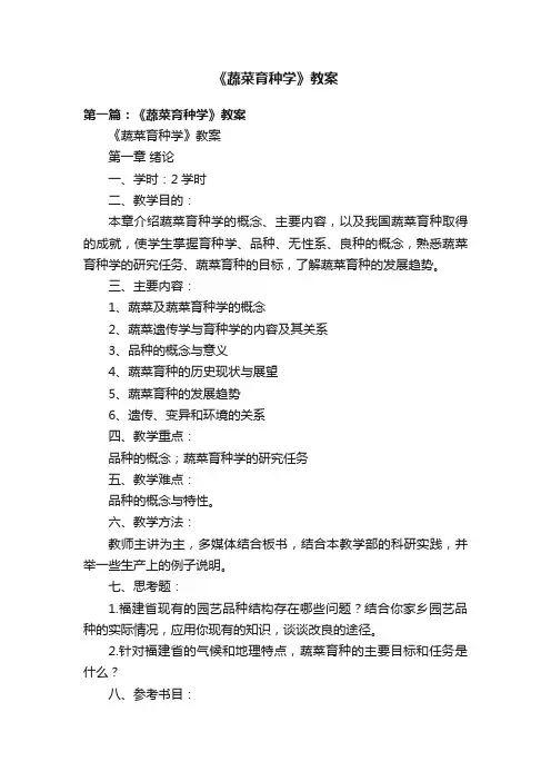 《蔬菜育种学》教案