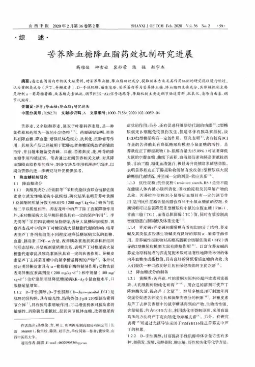 苦荞降血糖降血脂药效机制研究进展