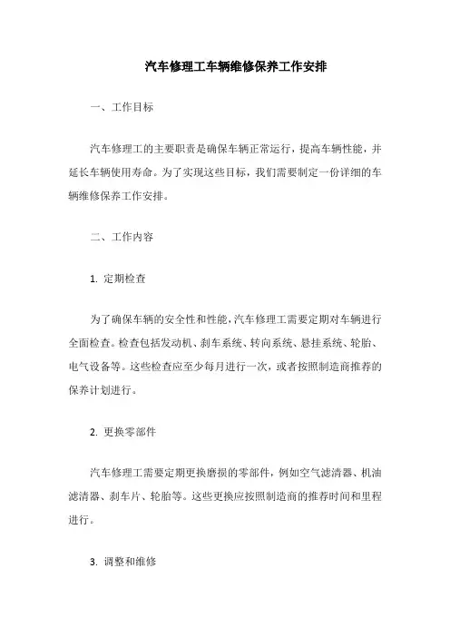 汽车修理工车辆维修保养工作安排