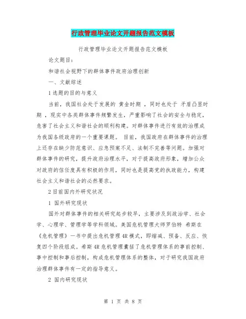 行政管理毕业论文开题报告范文模板(最新篇)