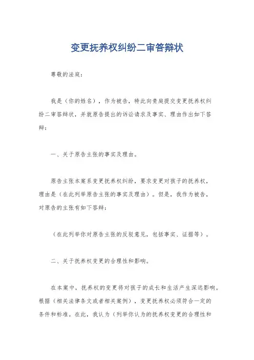 变更抚养权纠纷二审答辩状