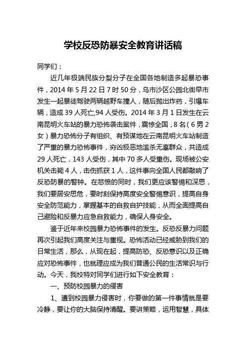 学校反恐防暴安全教育讲话稿