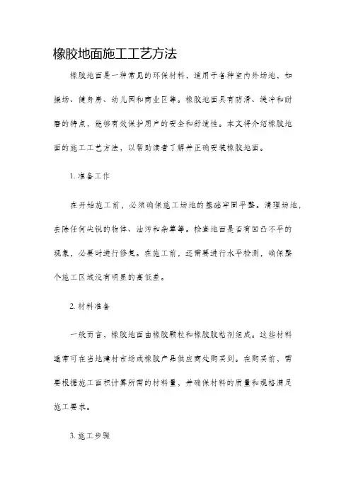 橡胶地面施工工艺方法
