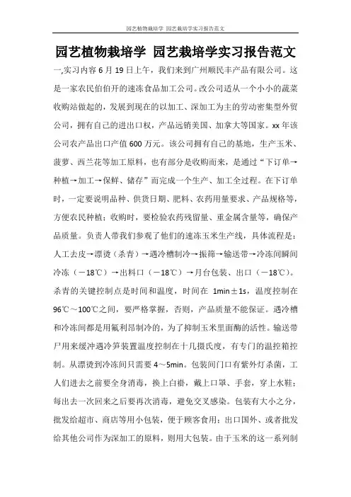 工作报告 园艺植物栽培学 园艺栽培学实习报告范文