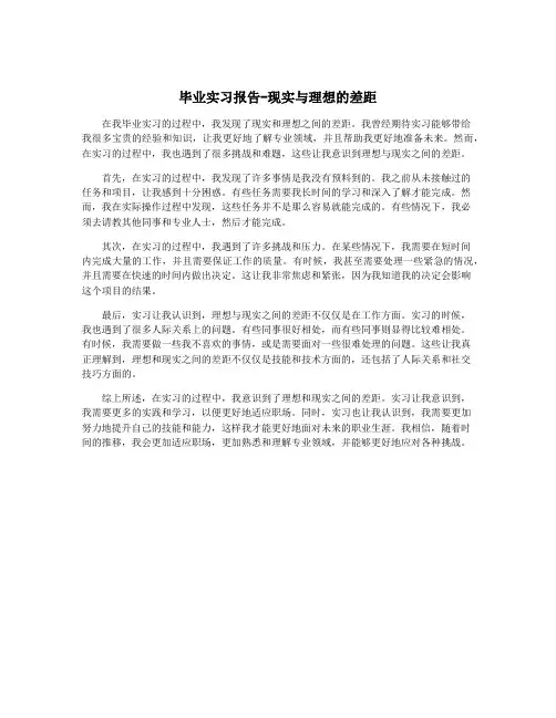毕业实习报告-现实与理想的差距
