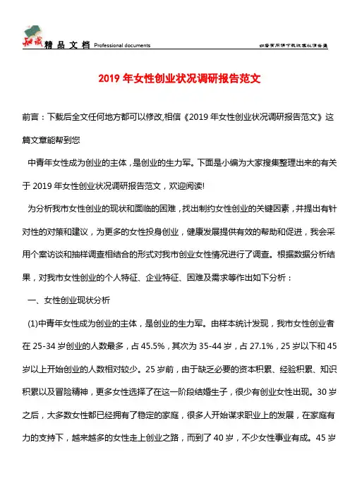 推荐：2019年女性创业状况调研报告范文