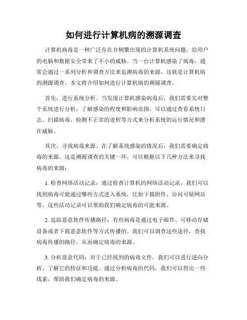 如何进行计算机病的溯源调查