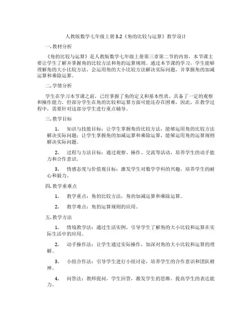 人教版数学七年级上册3.2《角的比较与运算》教学设计