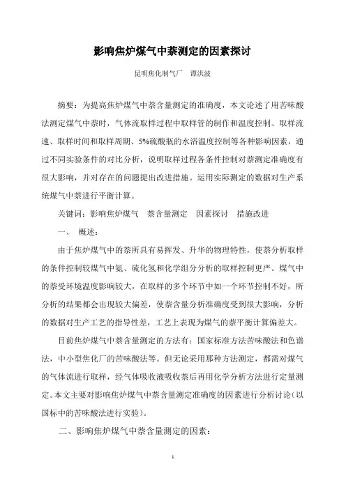 影响焦炉煤气中萘测定的因素探讨