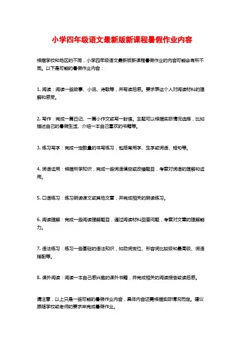 小学四年级语文最新版新课程暑假作业内容