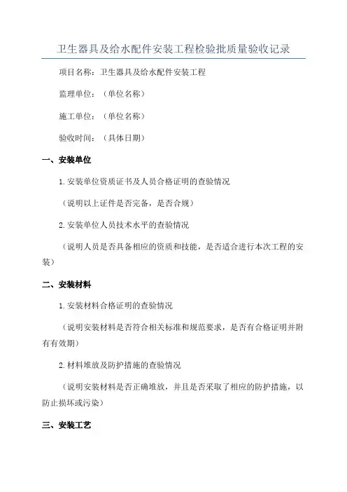 卫生器具及给水配件安装工程检验批质量验收记录