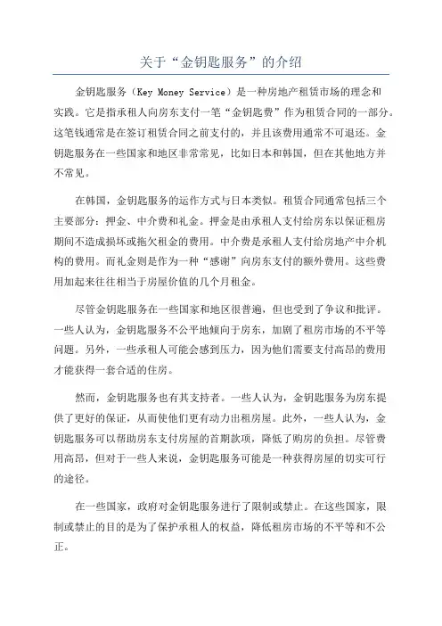 关于“金钥匙服务”的介绍