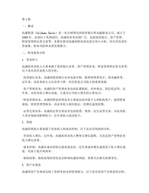 高盛财务分析报告(3篇)