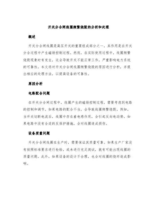 开关分合闸线圈频繁烧毁的分析和处理