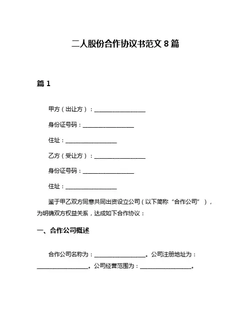 二人股份合作协议书范文8篇