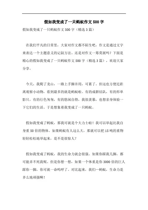 假如我变成了一只蚂蚁作文500字