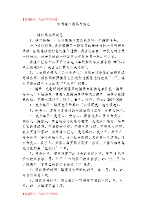 倒闸操作票范本(完整资料).doc