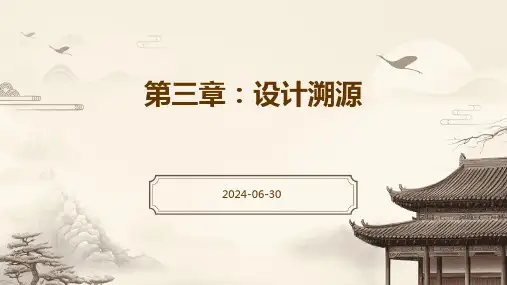 尹定邦设计学概论 第三章设计溯源