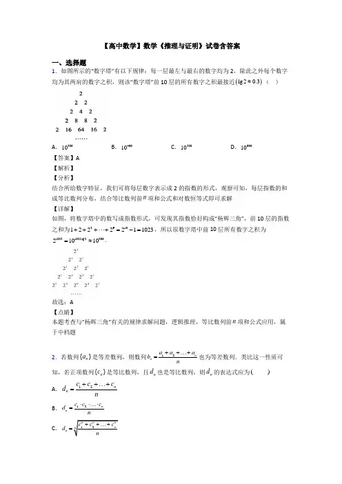高考数学压轴专题2020-2021备战高考《推理与证明》易错题汇编含答案解析
