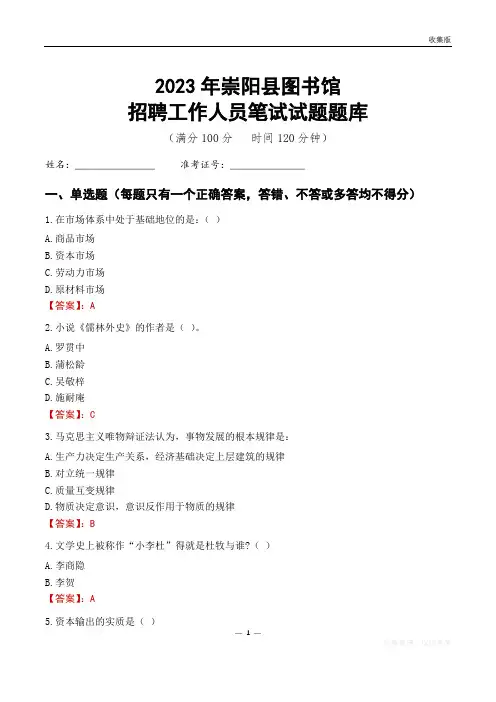2023崇阳县图书馆招聘考试试题题库