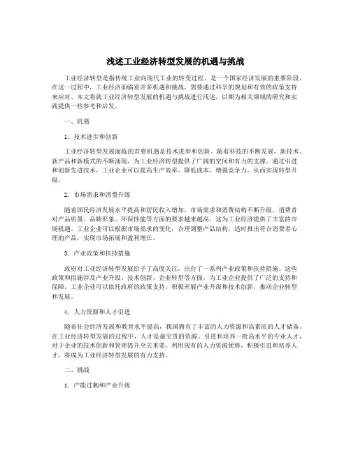 浅述工业经济转型发展的机遇与挑战