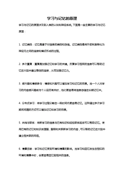 学习与记忆的原理