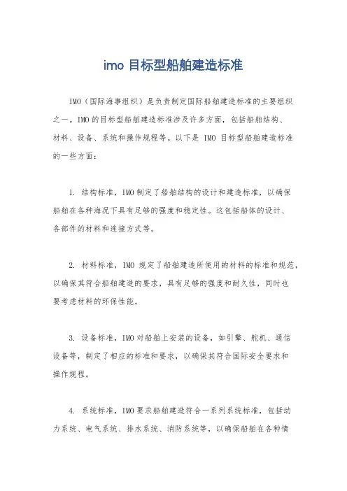 imo 目标型船舶建造标准