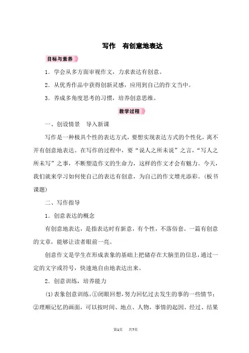 人教版九年级语文RJ下册名师教案 第6单元 写作 有创意地表达
