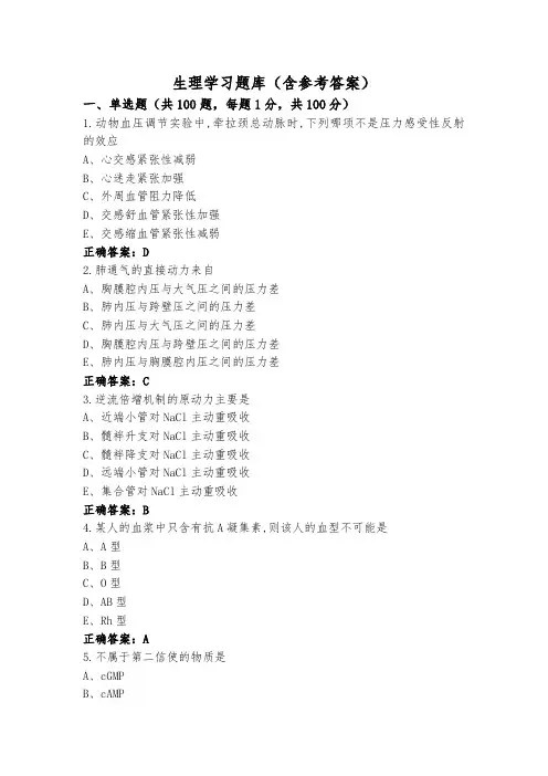 生理学习题库(含参考答案)