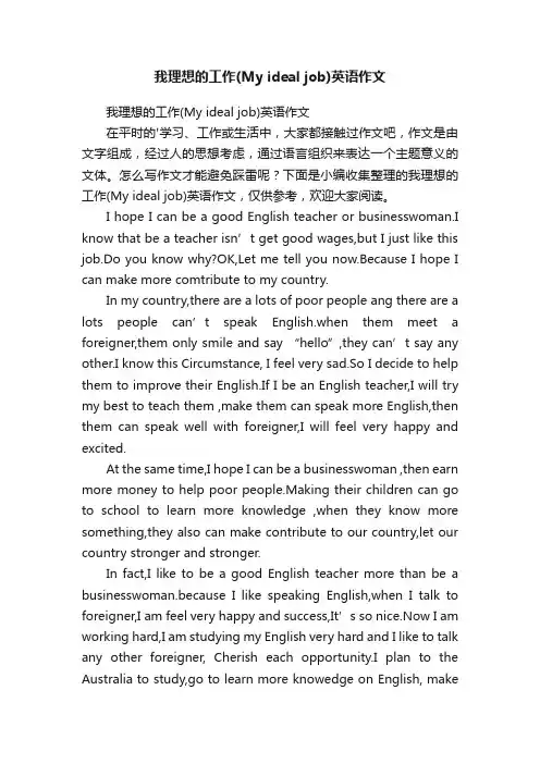 我理想的工作（Myidealjob）英语作文