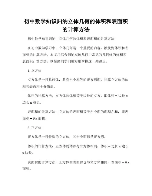 初中数学知识归纳立体几何的体积和表面积的计算方法