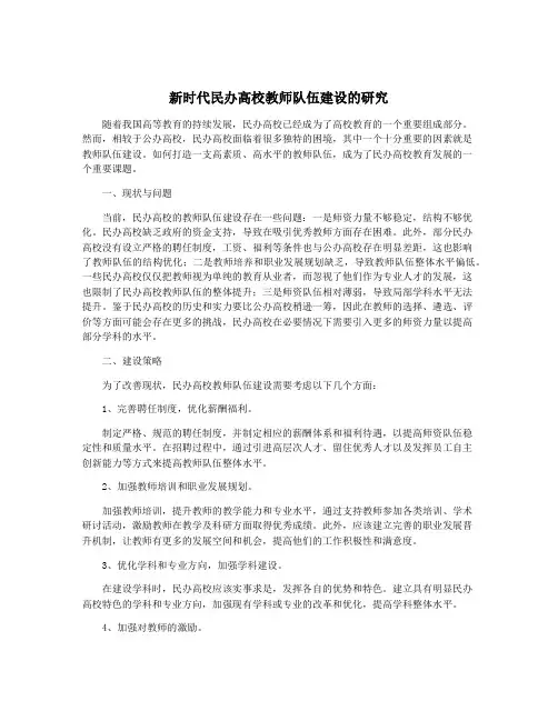 新时代民办高校教师队伍建设的研究