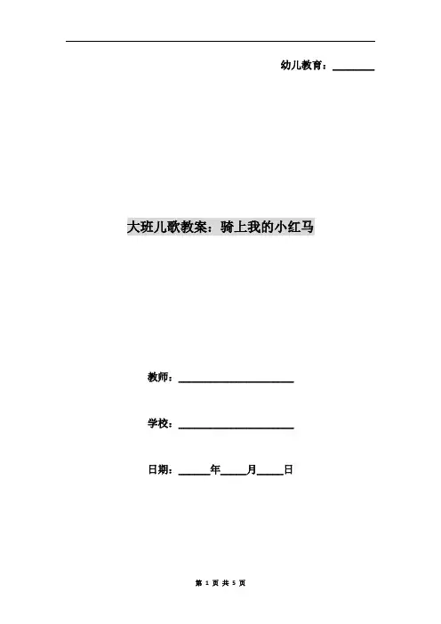 大班儿歌教案：骑上我的小红马