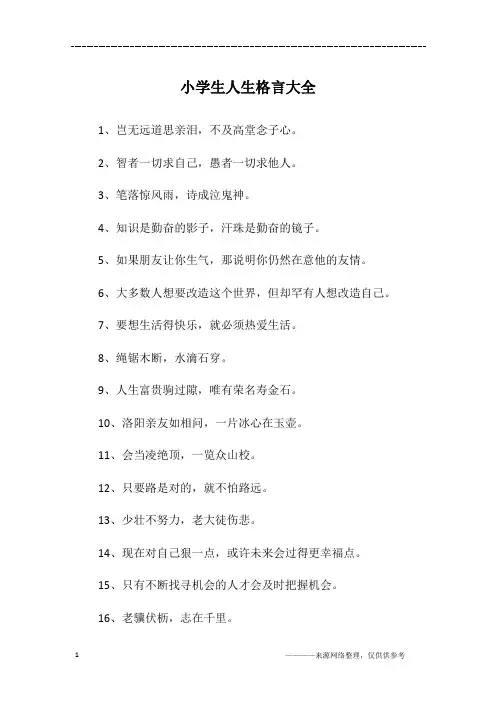 小学生人生格言大全