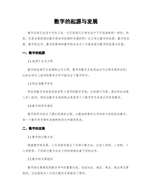 数字的起源与发展