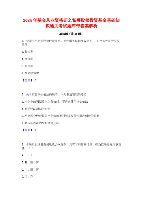 2024年基金从业资格证之私募股权投资基金基础知识通关考试题库带答案解析