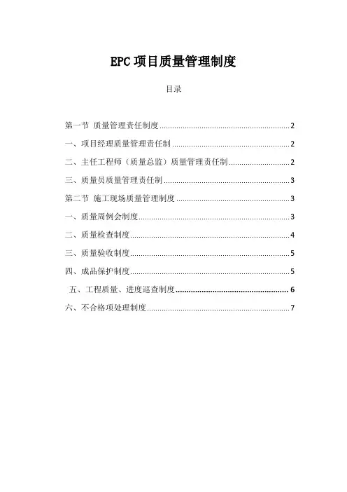 EPC项目质量管理制度