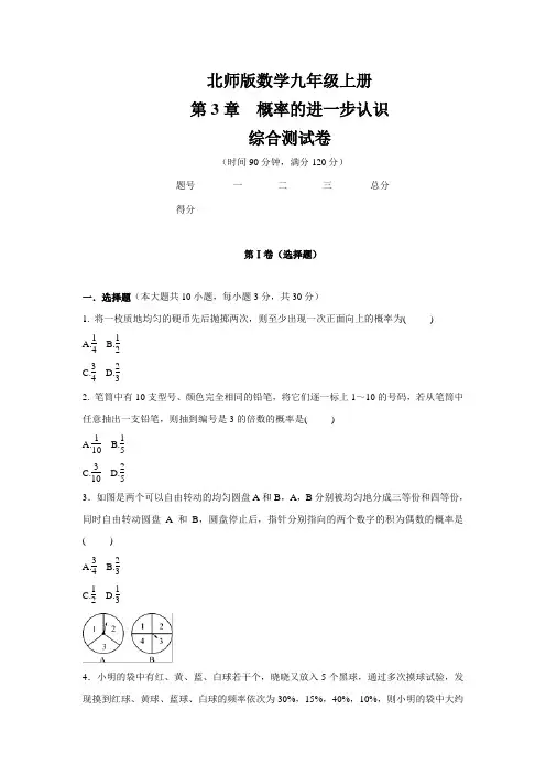 北师版九年级数学上册  第三章 概率的进一步认识    综合测试卷(含答案)