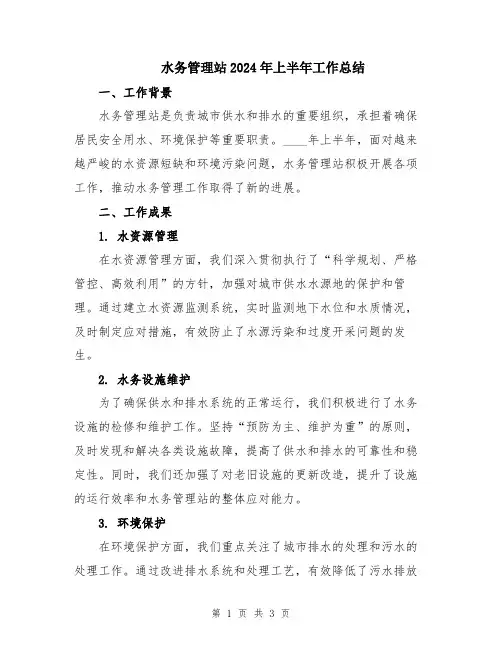 水务管理站2024年上半年工作总结