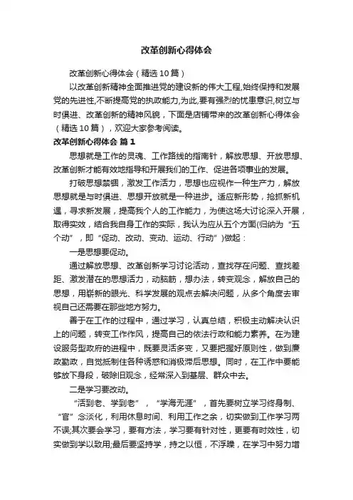 改革创新心得体会