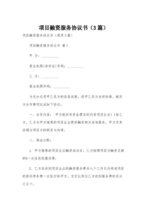 项目融资服务协议书(3篇)