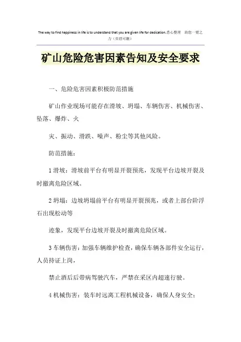矿山危险危害因素告知及安全要求