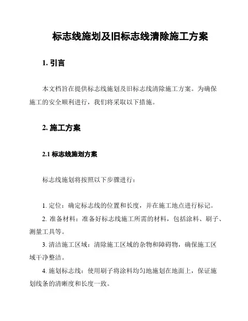 标志线施划及旧标志线清除施工方案