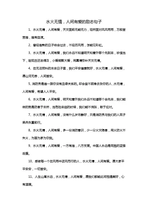 水火无情,人间有爱的励志句子