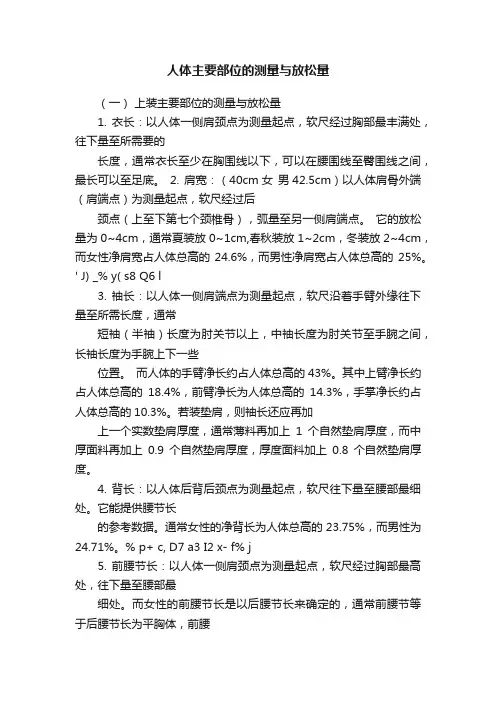 人体主要部位的测量与放松量
