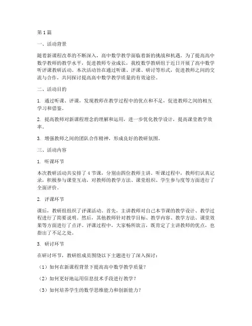 高中数学听评课教研活动(3篇)